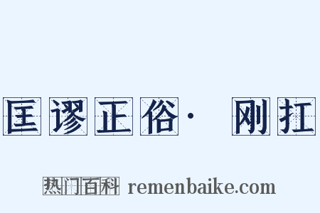 匡谬正俗·刚扛是什么意思的图片
